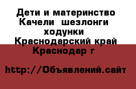 Дети и материнство Качели, шезлонги, ходунки. Краснодарский край,Краснодар г.